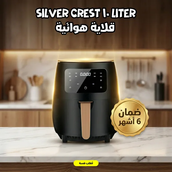 ضمان 6 أشهر قلاية هوائية Silver Crest 10 Liter