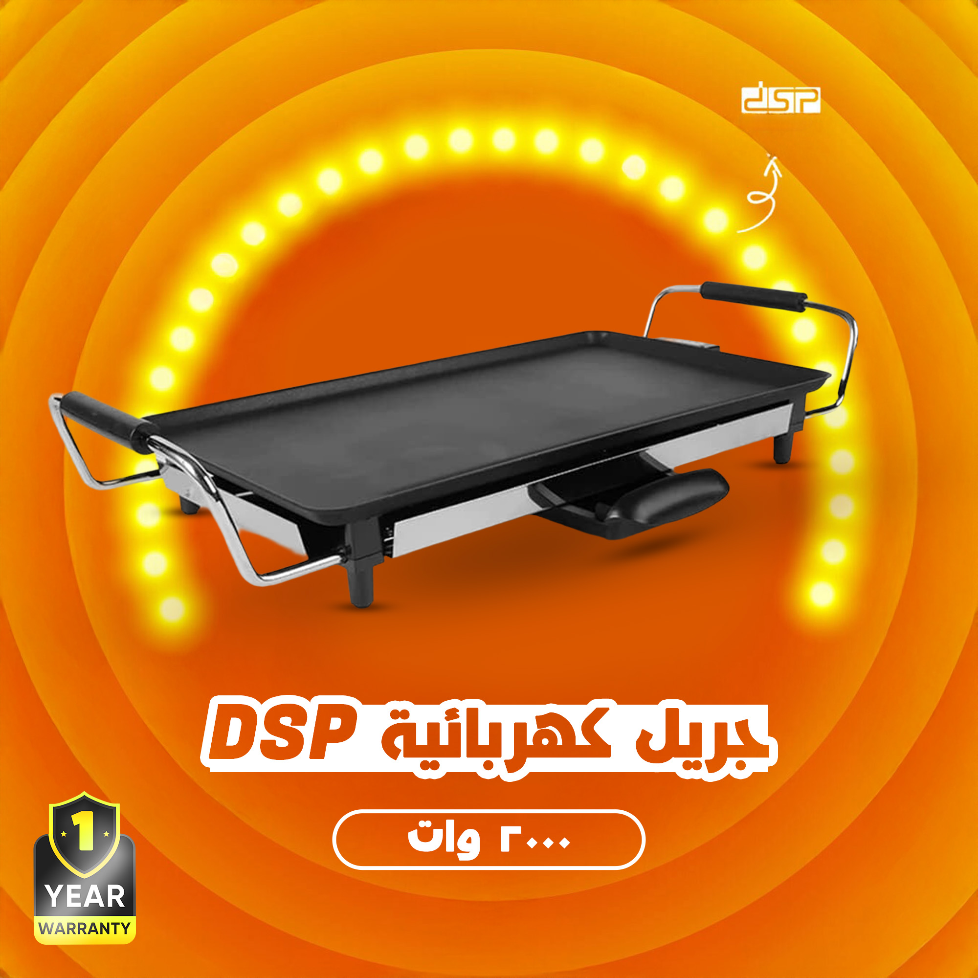 جريل كهربائية DSP - KB1057 - 2