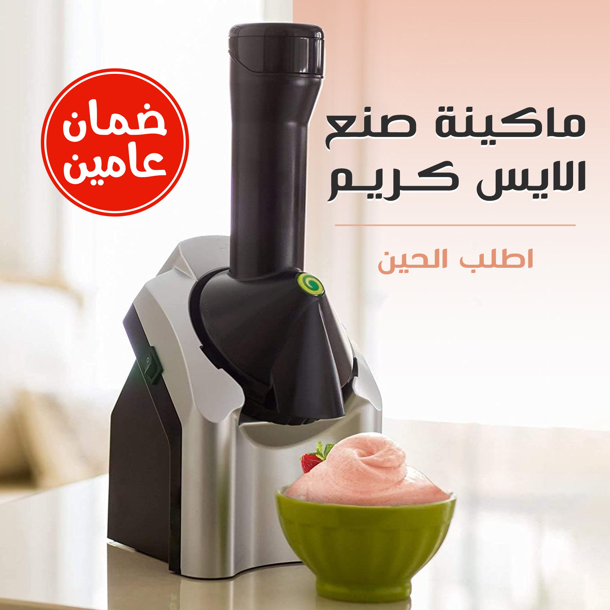 ماكينة صنع الايس كريم بضمان عامين