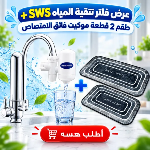 عرض فلتر مياه SWS وطقم موكيت حمام 2 قطعة
