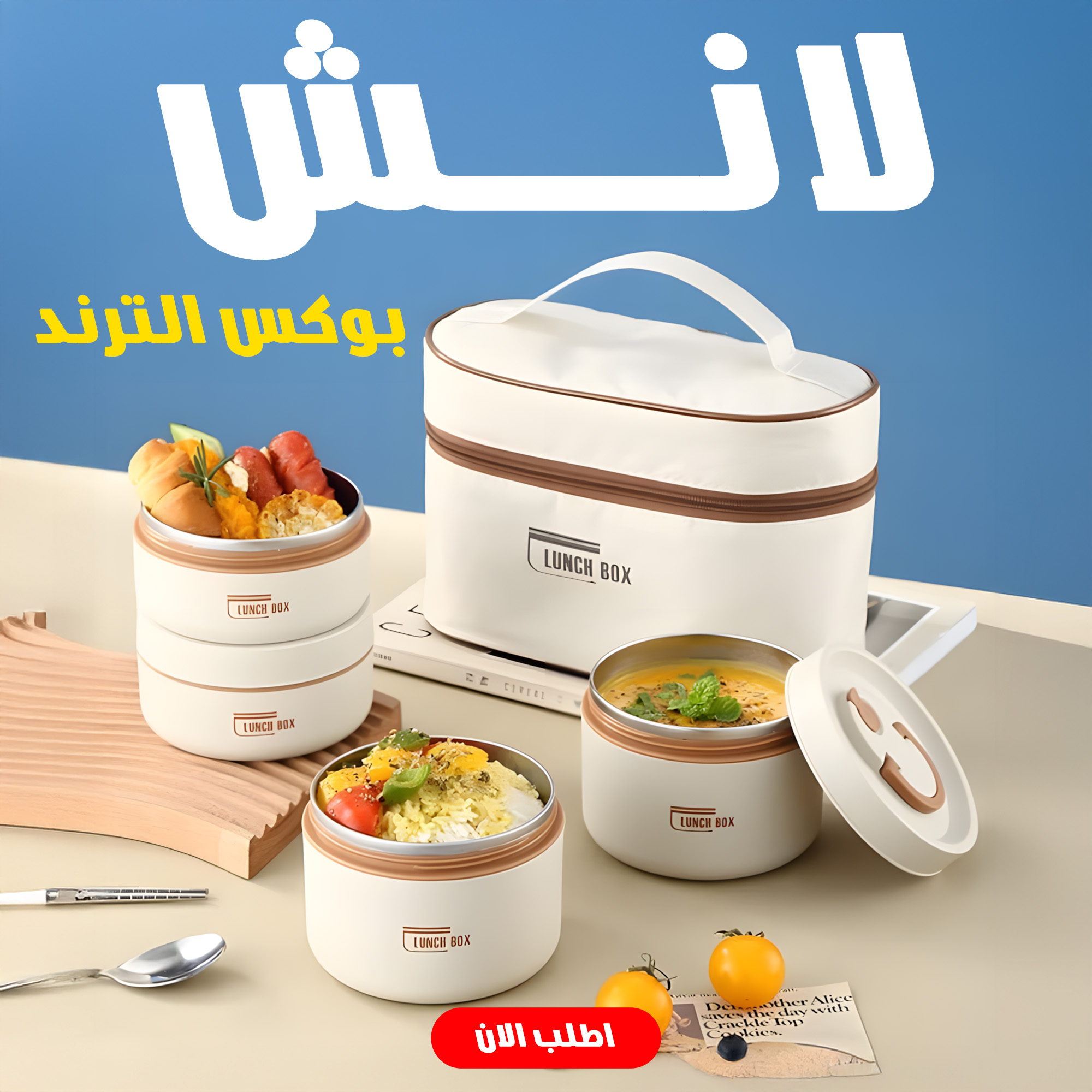لانش بوكس حراري ستانلس ستيل مانع للتسرب مع شنطة (4×1 بيج)