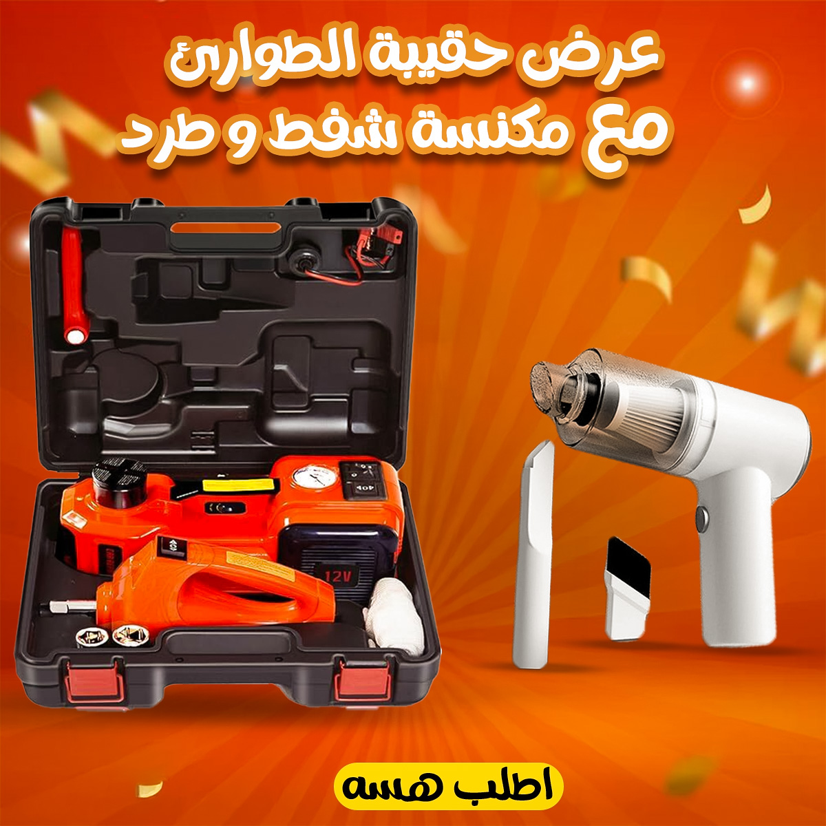 عرض حقيبة الطوارئ والمكنسة