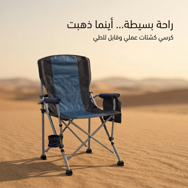 كرسي كشتات ومخيمات قابل للطي مع حامل أكواب 