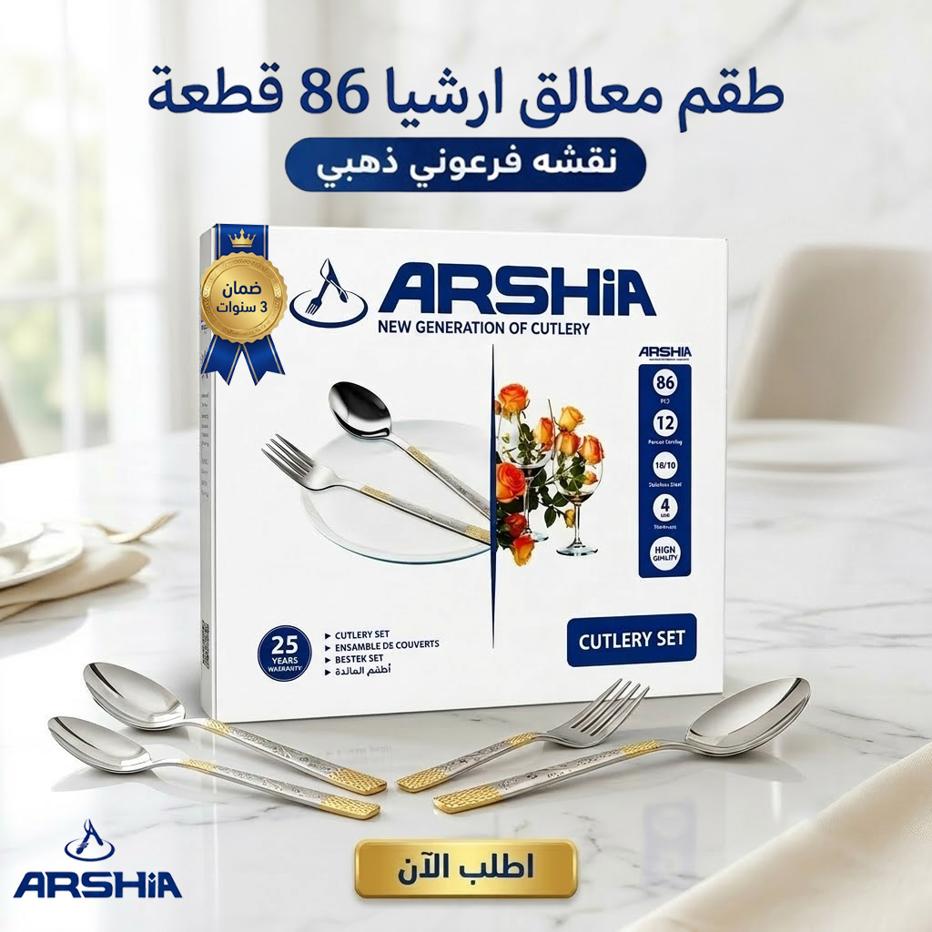 طقم معالق ارشيا 86 قطعه مع ضمان 3 سنين نقشه فرعوني