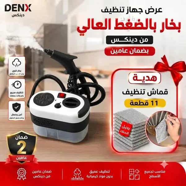 عرض جهاز تنظيف البخار بالضغط العالى بضمان عامين+هدية(قماش تنظيف  11 قطعة)