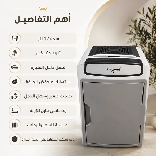 ثلاجة سيارة محمولة 12 لتر – تبريد وتسخين