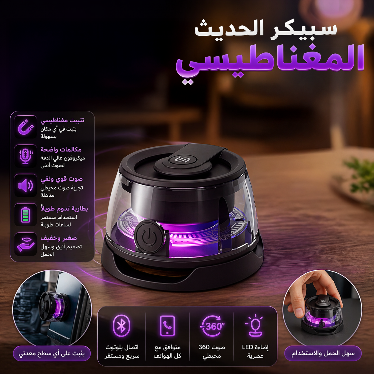سبيكر الحديث المغناطيسي الترند 