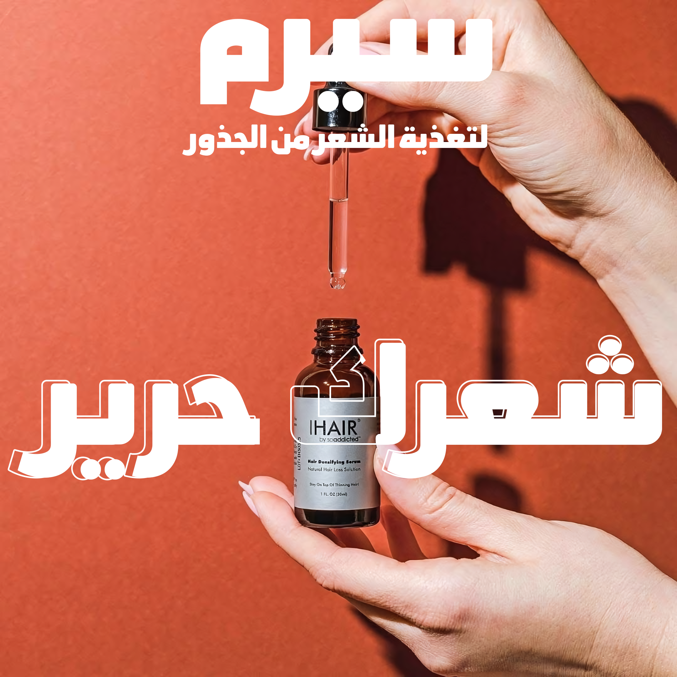 • سيرم لتغذية الشعر من الجذور