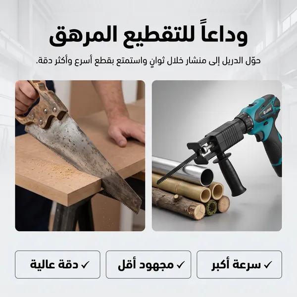 • أداة تحويل الشنيور لمنشار