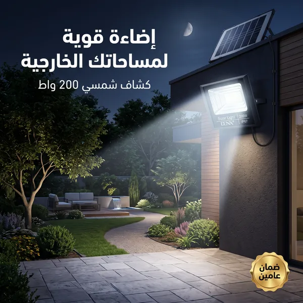 عرض 2 كشاف بالطاقة الشمسية 200 واط من دينكس - اضائة قوية للمساحات الكبيرة - بريموت للتحكم عن بعد  (ضمان عامين )