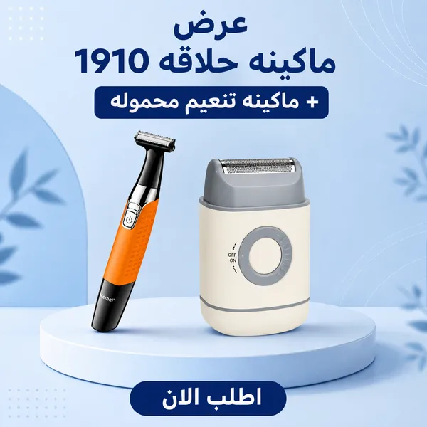 عرض ماكينه حلاقه 1910 + ماكينه تنعيم محموله