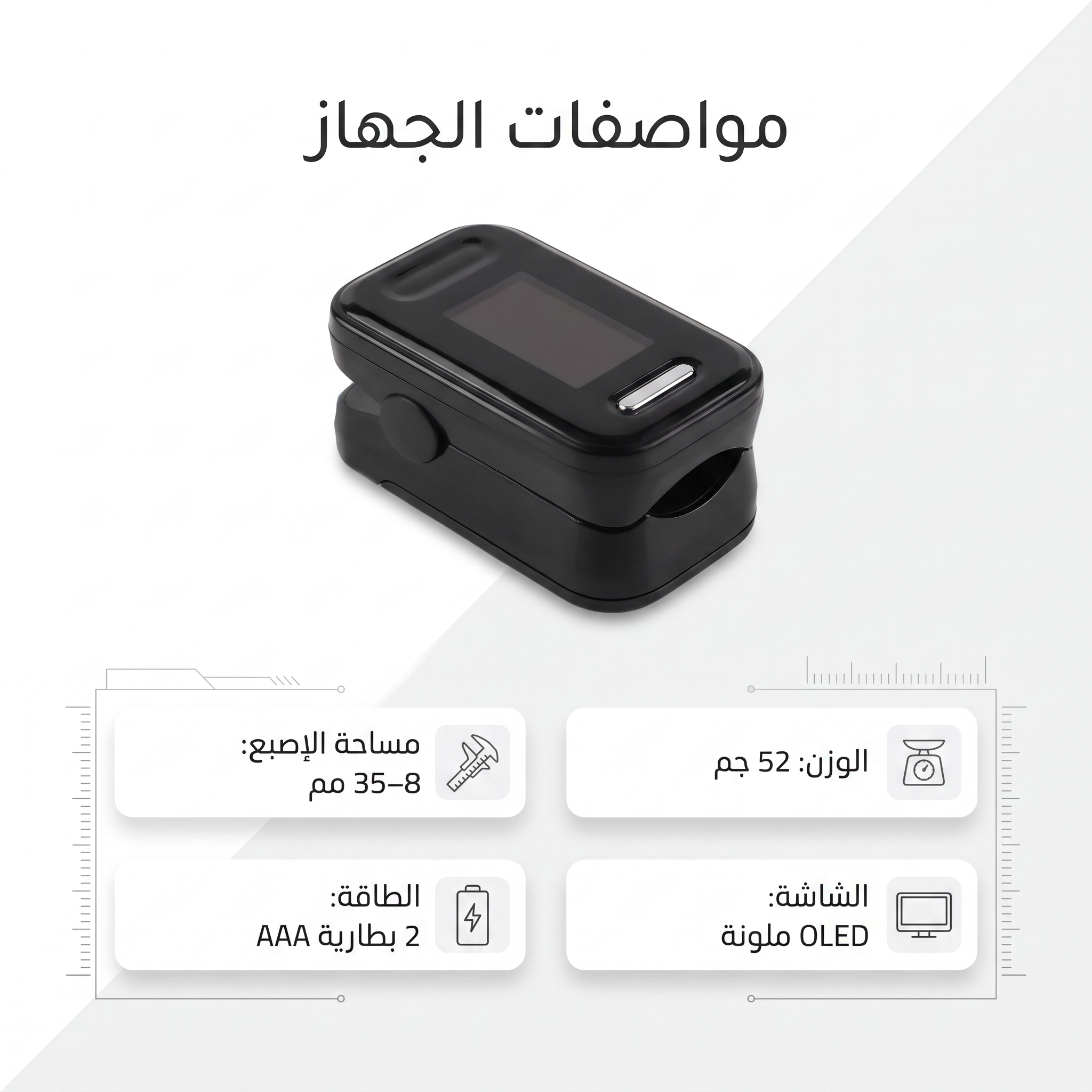 جهاز ذكي لقياس نبضك وتشبع الأكسجين بدقة وسهولة-لمتابعة صحة عضلة القلب