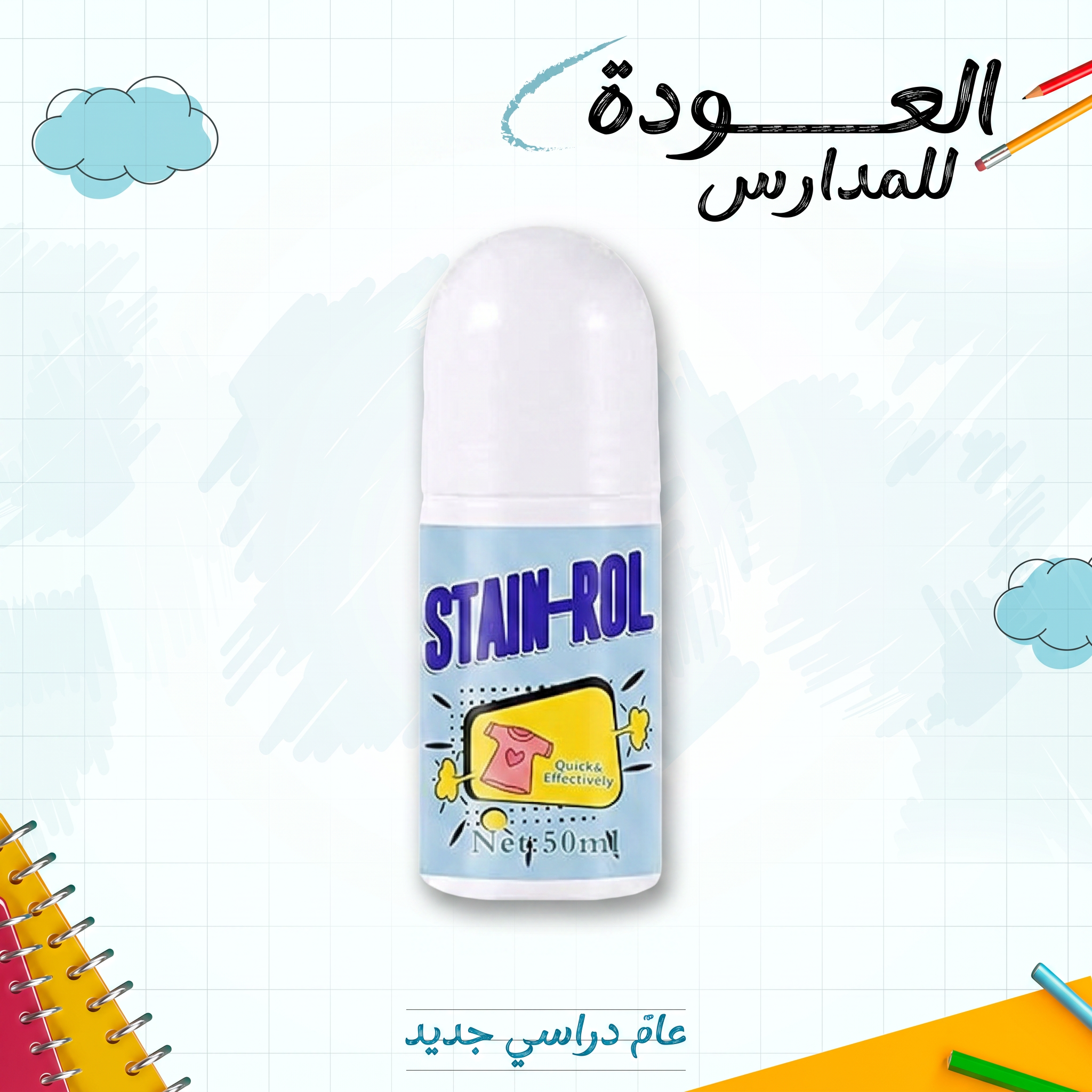 اداة ازالة البقع في حالات الطوارئ