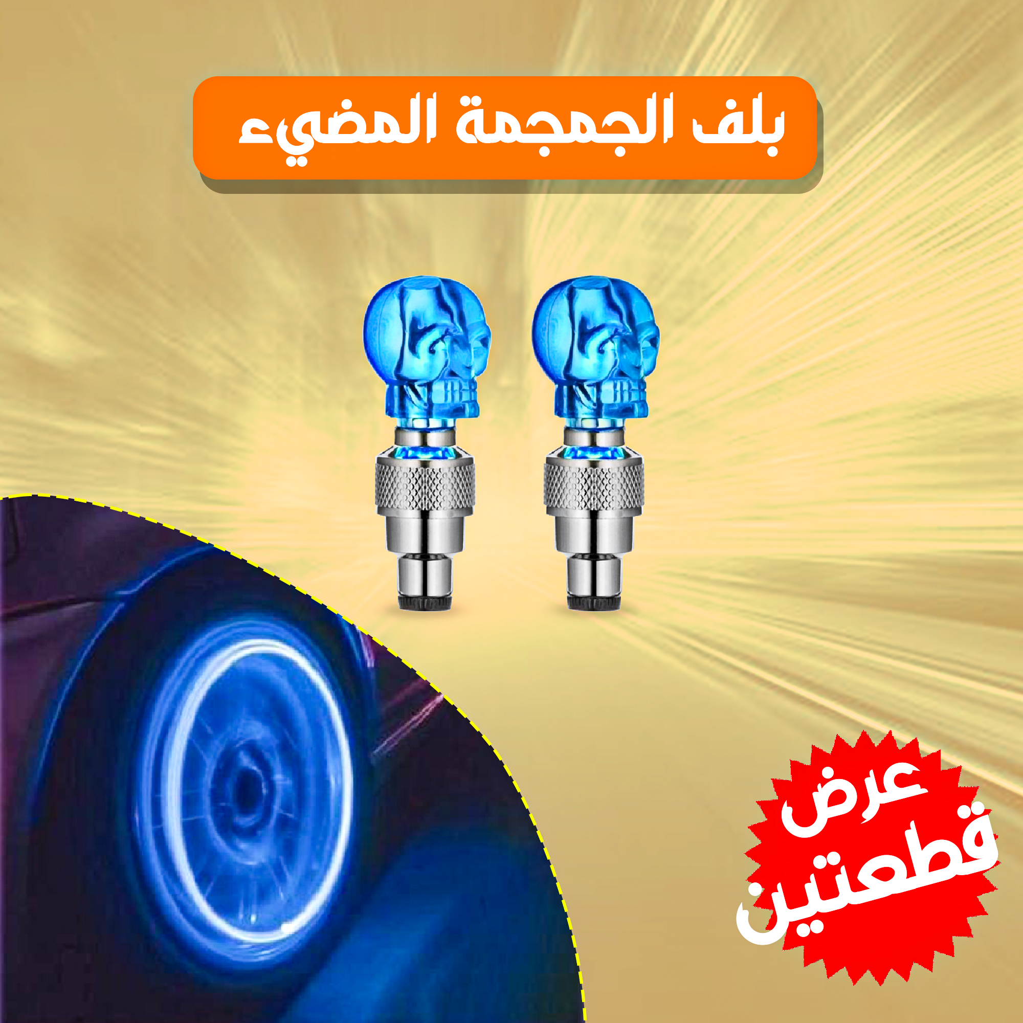قطعتين بلف مضيئ للدراجة النارية