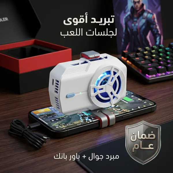 مبرد جوال وبور بنك ضمان عام 