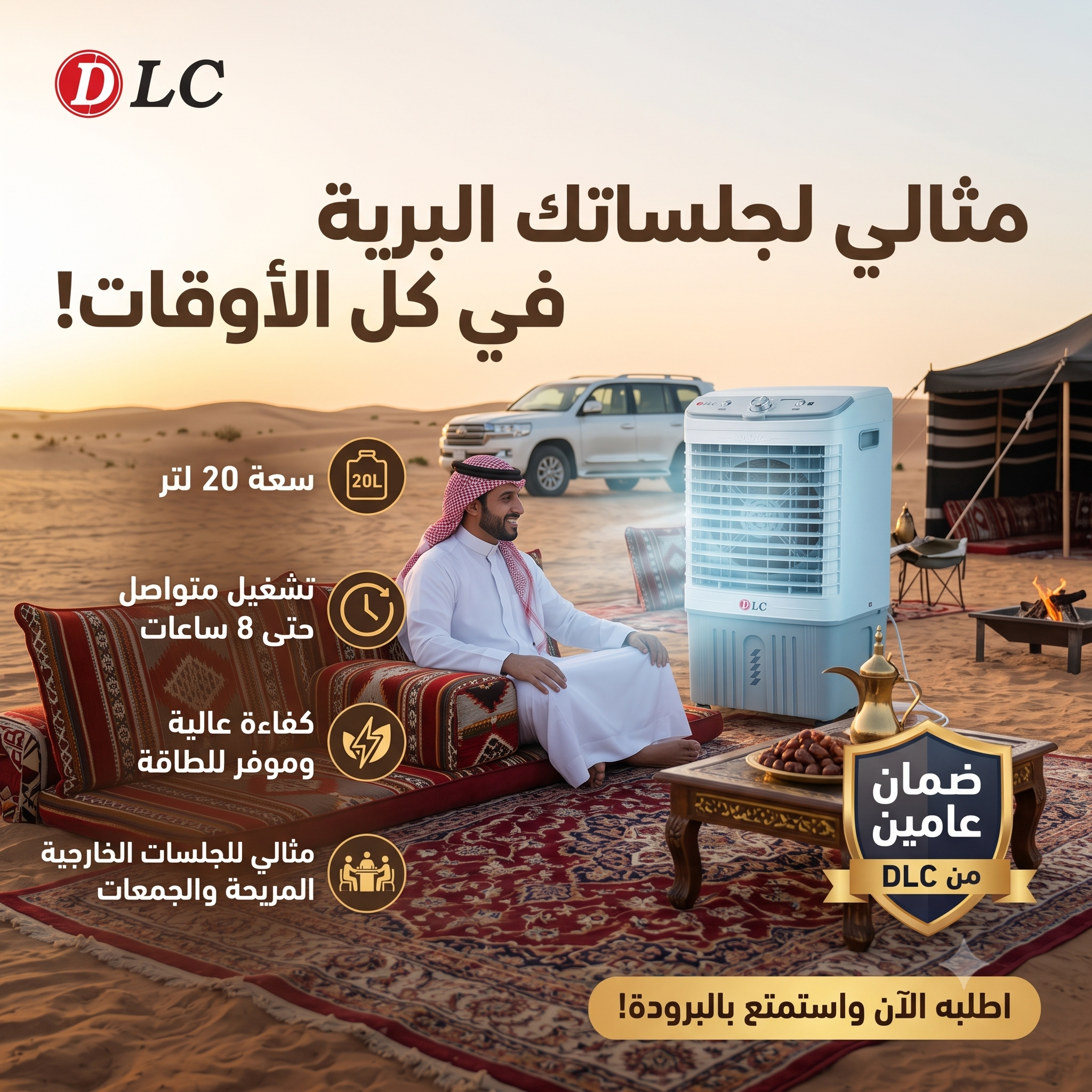 مبرد صحراوي متنقل للسفر والجلسات الداخلية والخارجية 20 لتر من DLC (موفر للطاقة - تشغيل حتى 8 ساعات - ضمان عامين)