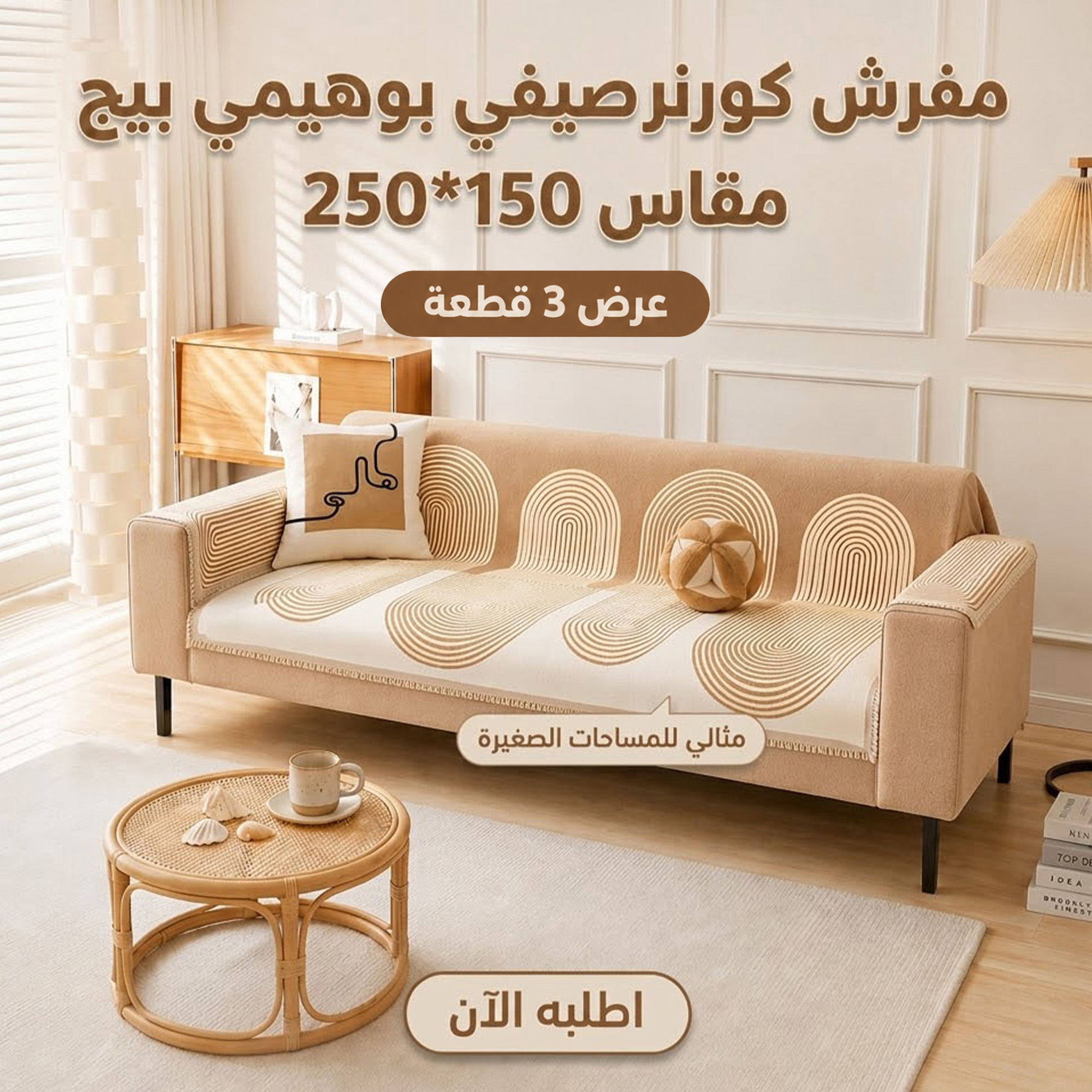 عرض 3 قطع مفرش كورنر صيفي بوهيمي بيج (150×250 سم)
