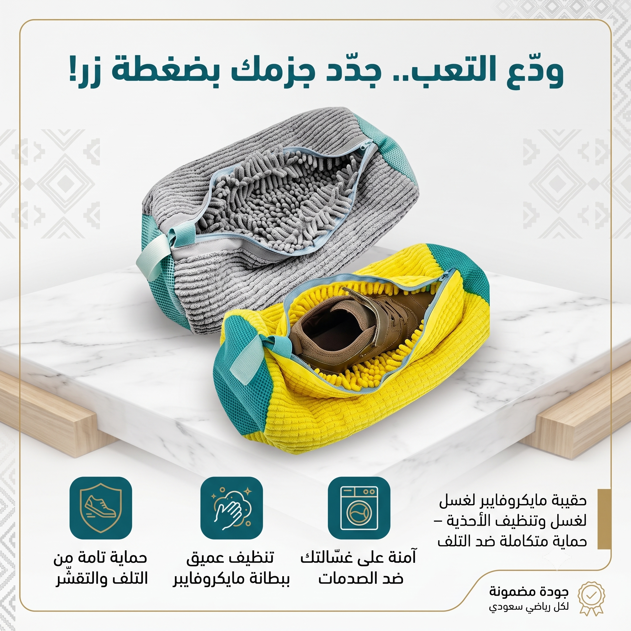 حقيبة مايكروفايبر لغسل وتنظيف الأحذية – حماية متكاملة ضد التلف