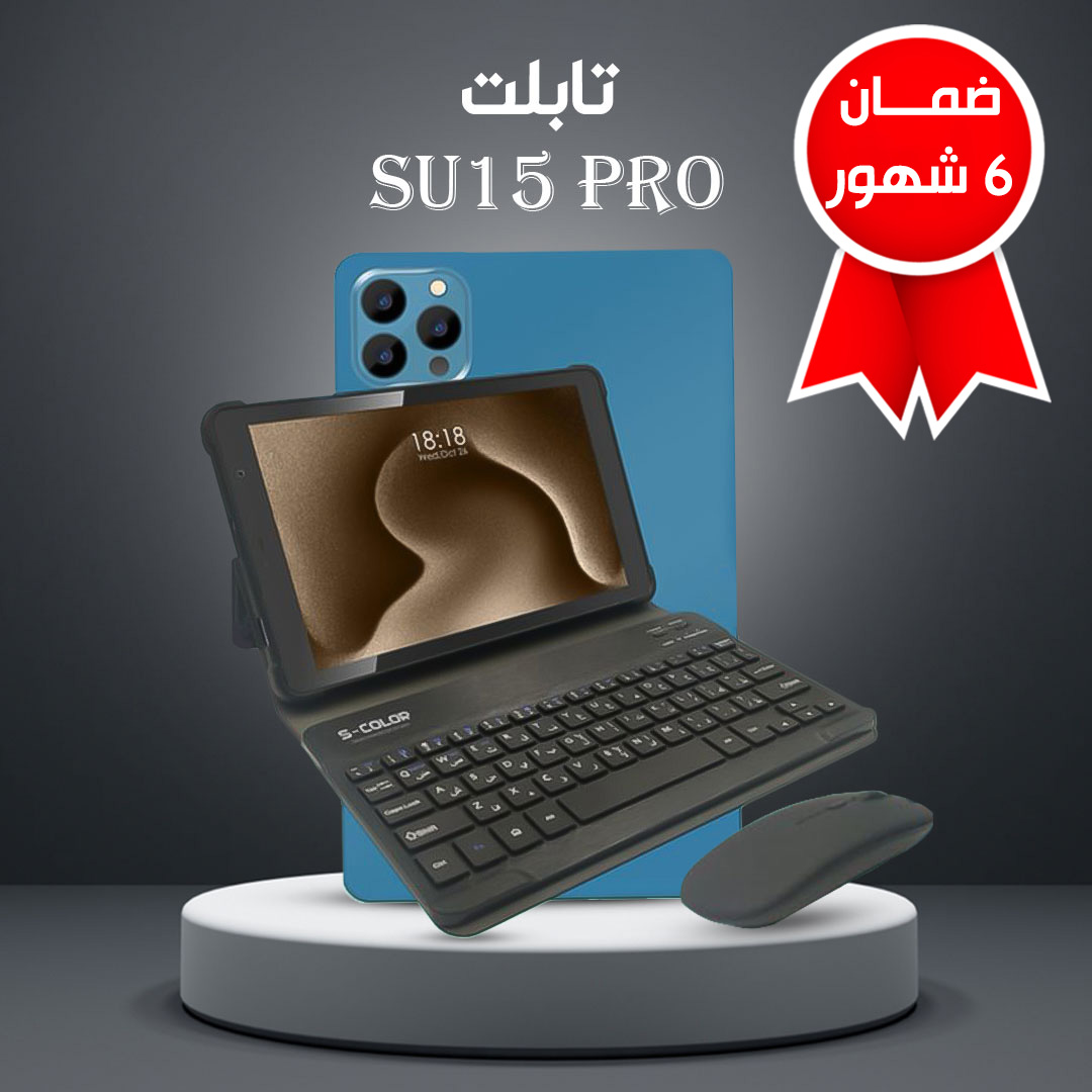 تابلت SU15 PRO + مجموعة هدايا (ضمان عام)