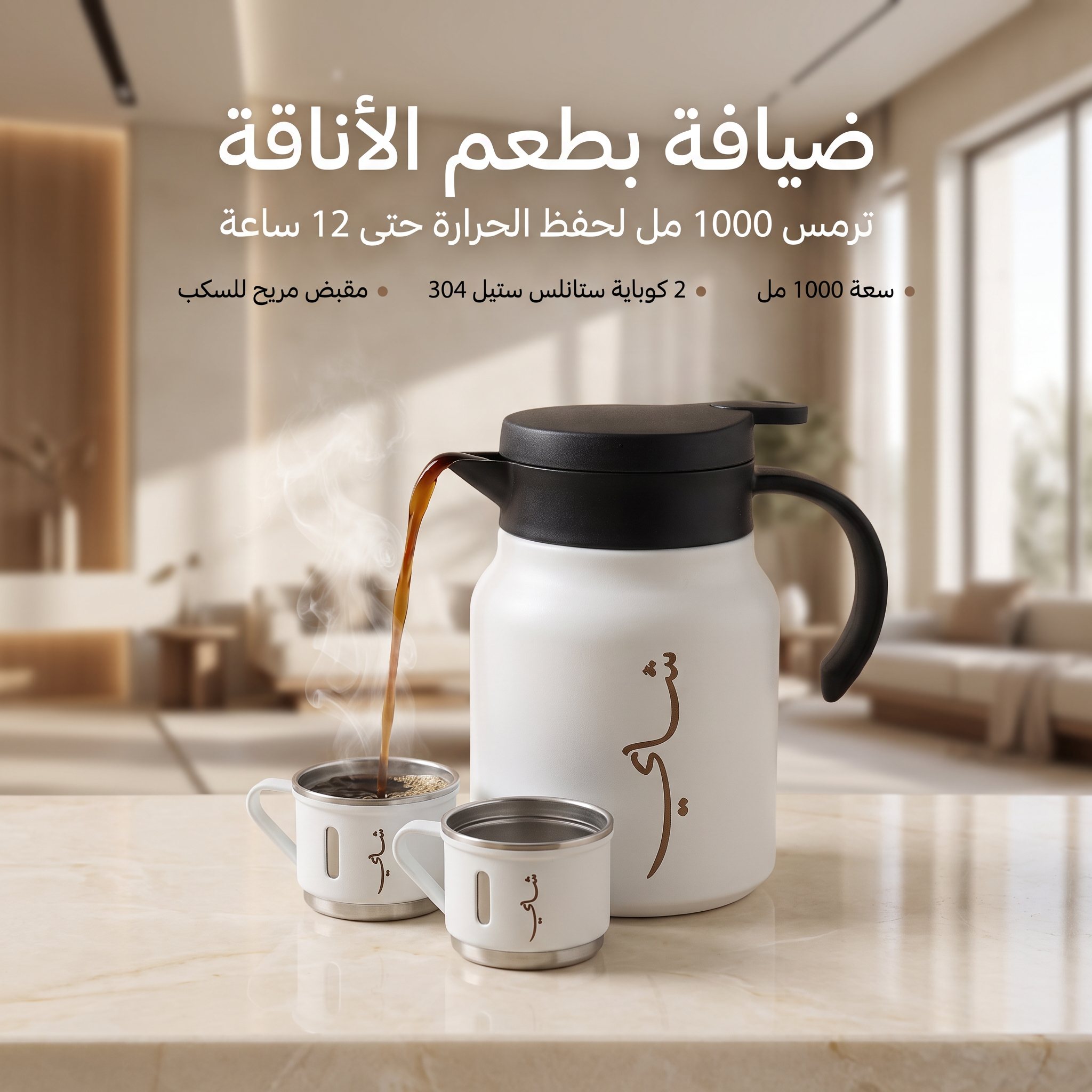 ترمس شاي وقهوة 1 لتر للرحلات والطلعات مع طقم فنجان 