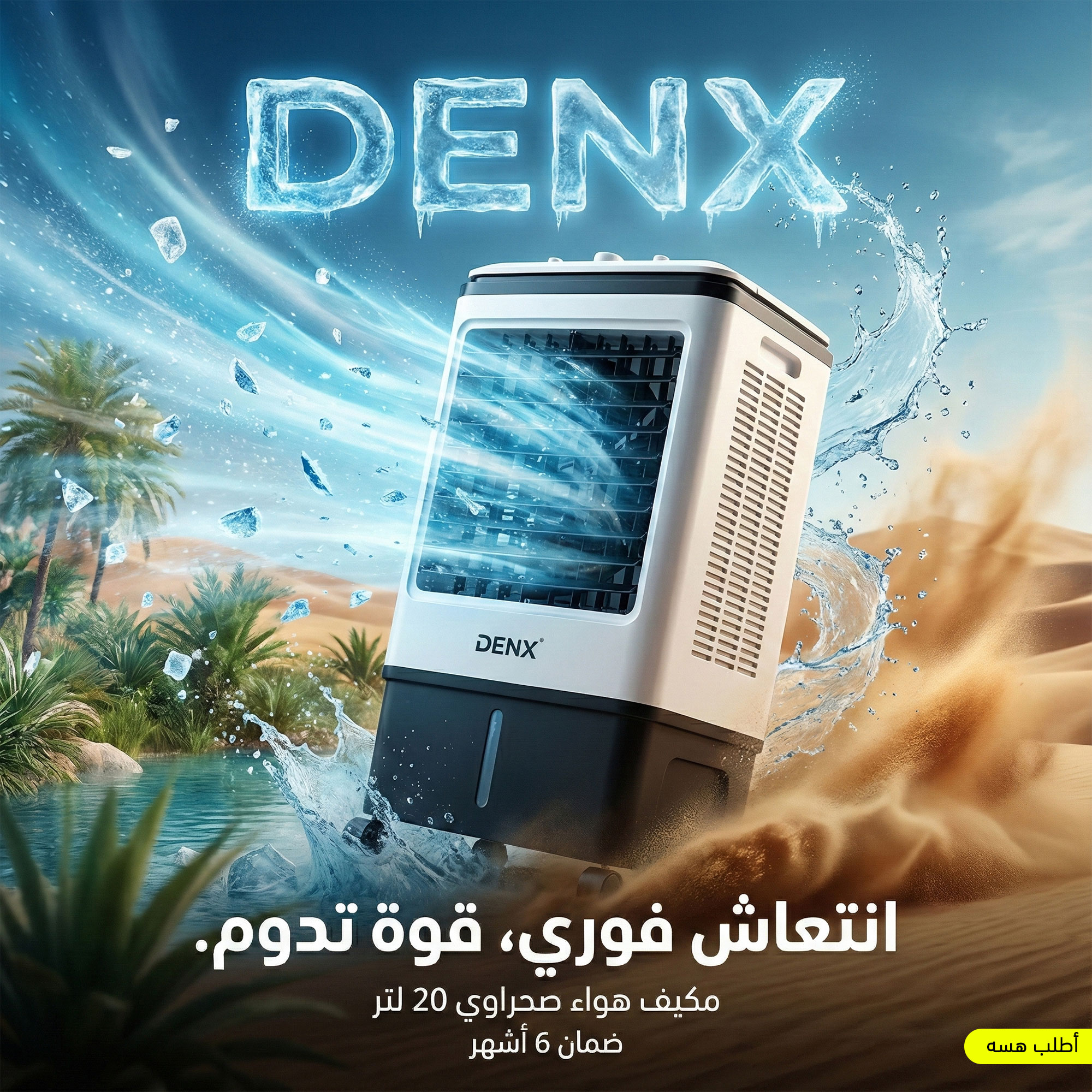 مكيف DENX الصحراوي