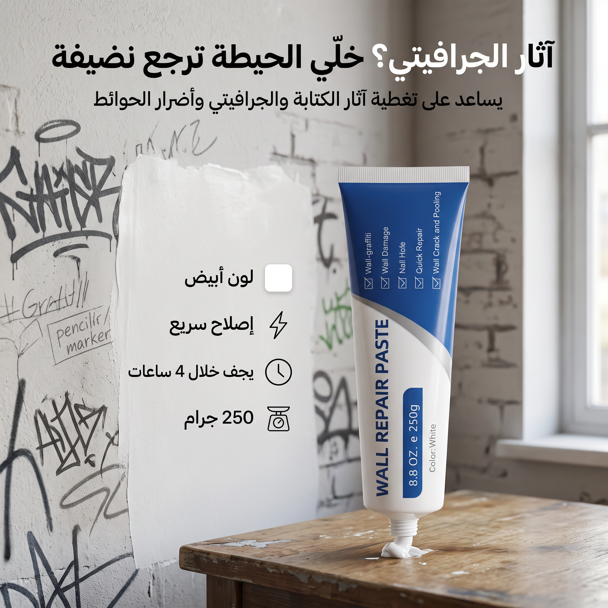 معجون معالجة الثقوب وترميم الحوائط ومحي بقع الجرافيتي سريعة الجفاف