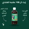 عرض زيت الشعر 108 عشبة الهندي للتطويل والتكثيف+اداة تدليك الرأس