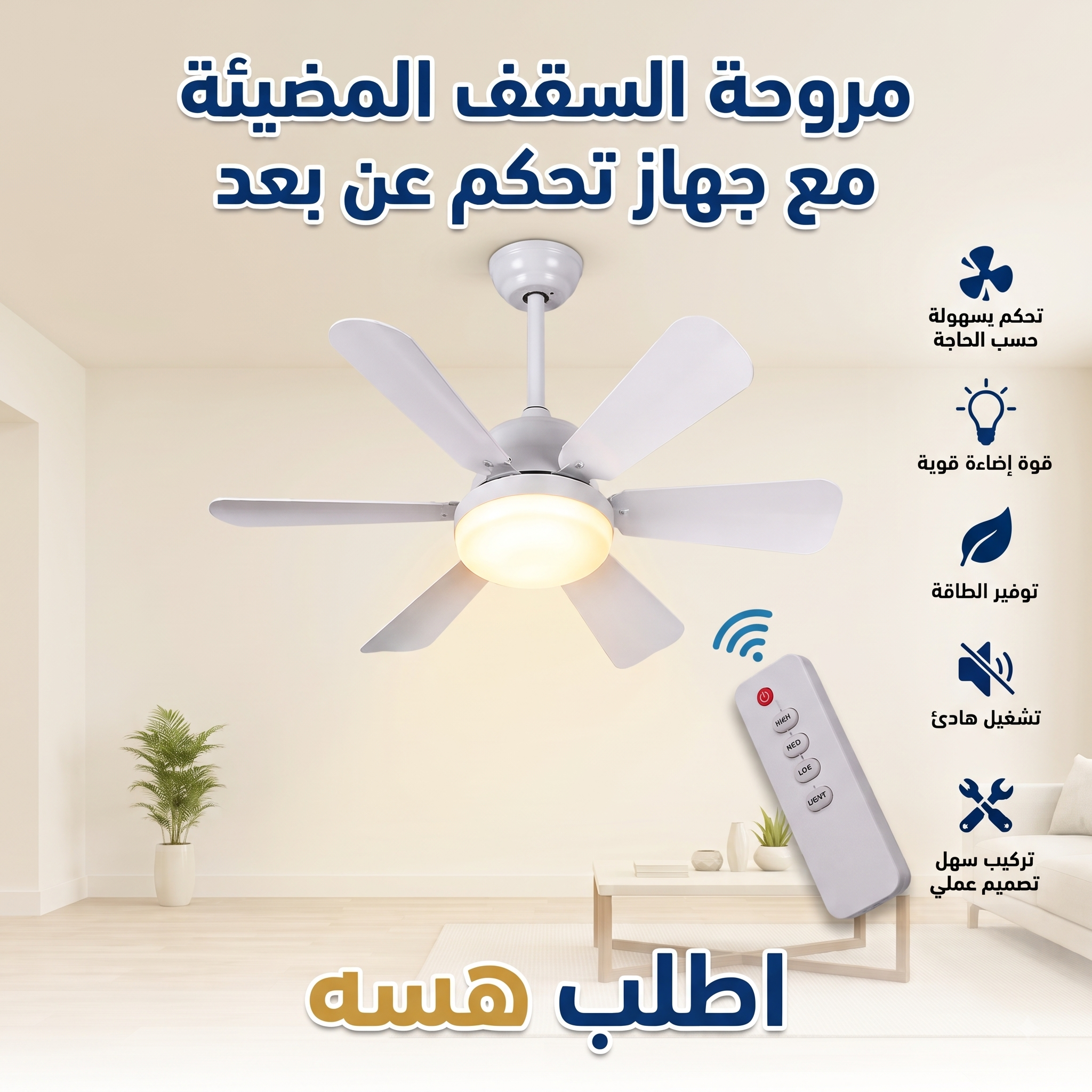 مروحة السقف المضيئة مع جهاز تحكم عن بعد