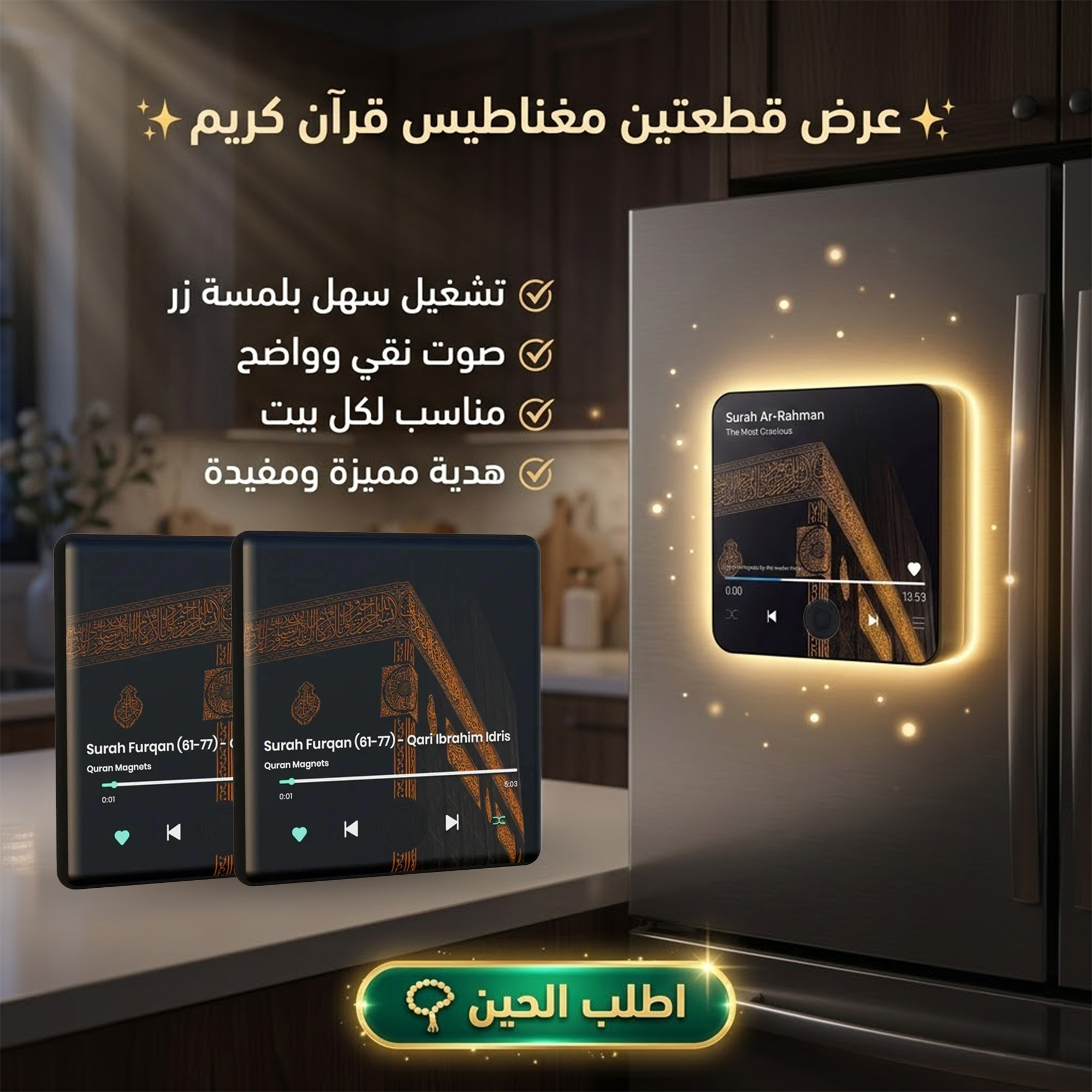 عرض قطعتين مغناطيس ثلاجة مخصص للقرآن الكريم