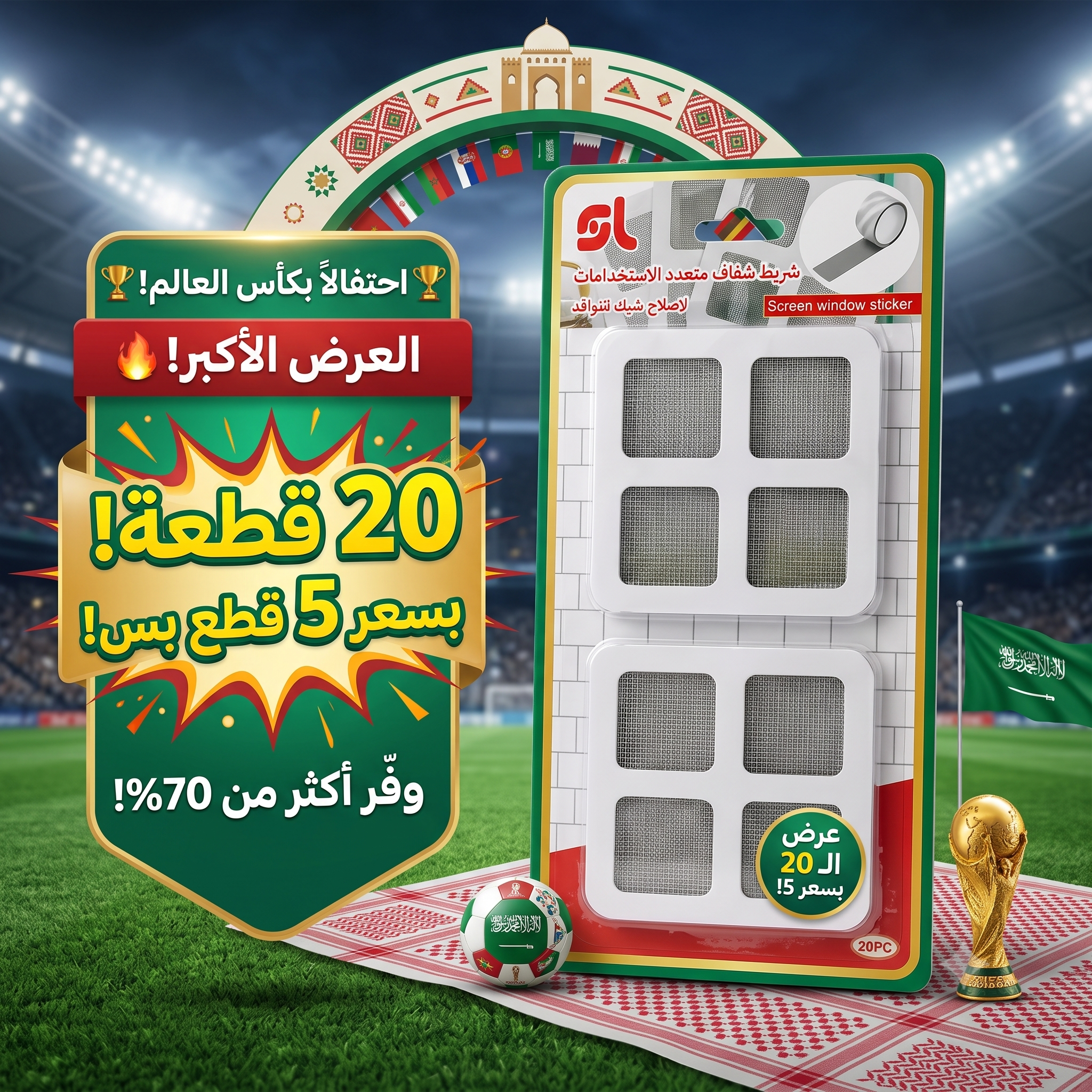 عرض الـ 20 قطعة: شريط الإصلاح السحري لشبك النوافذ ومنع انسداد الصفايات