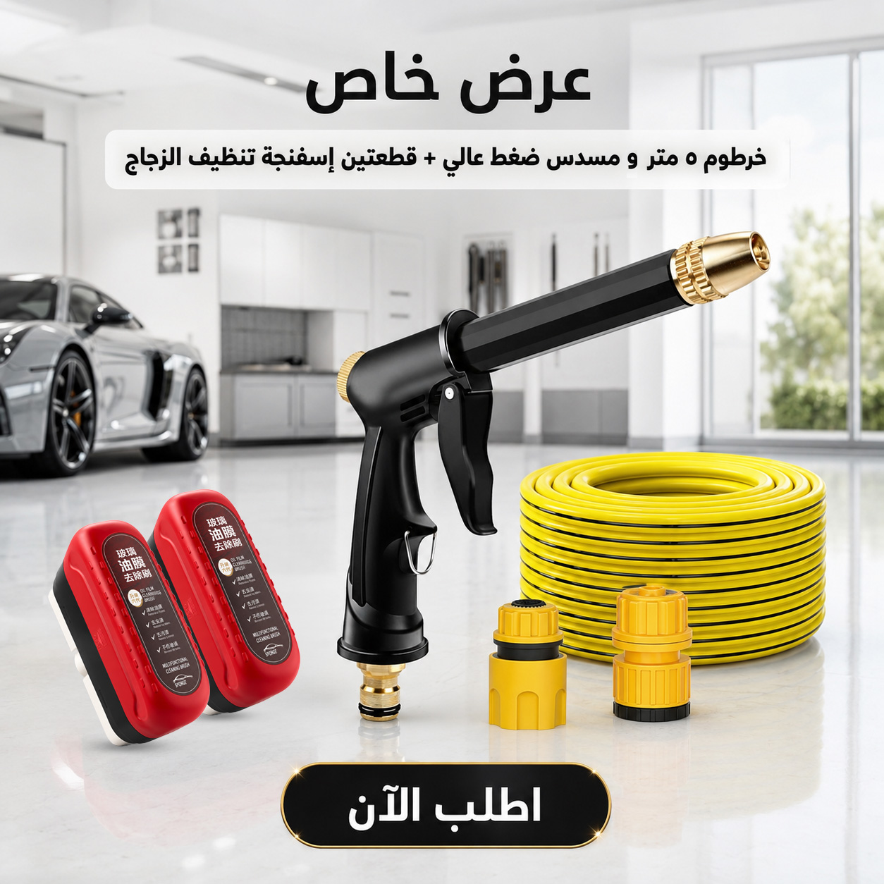 عرض : خرطوم ٥ متر و مسدس ضغط عالي + قطعتين إسفنجة تنظيف الزجاج