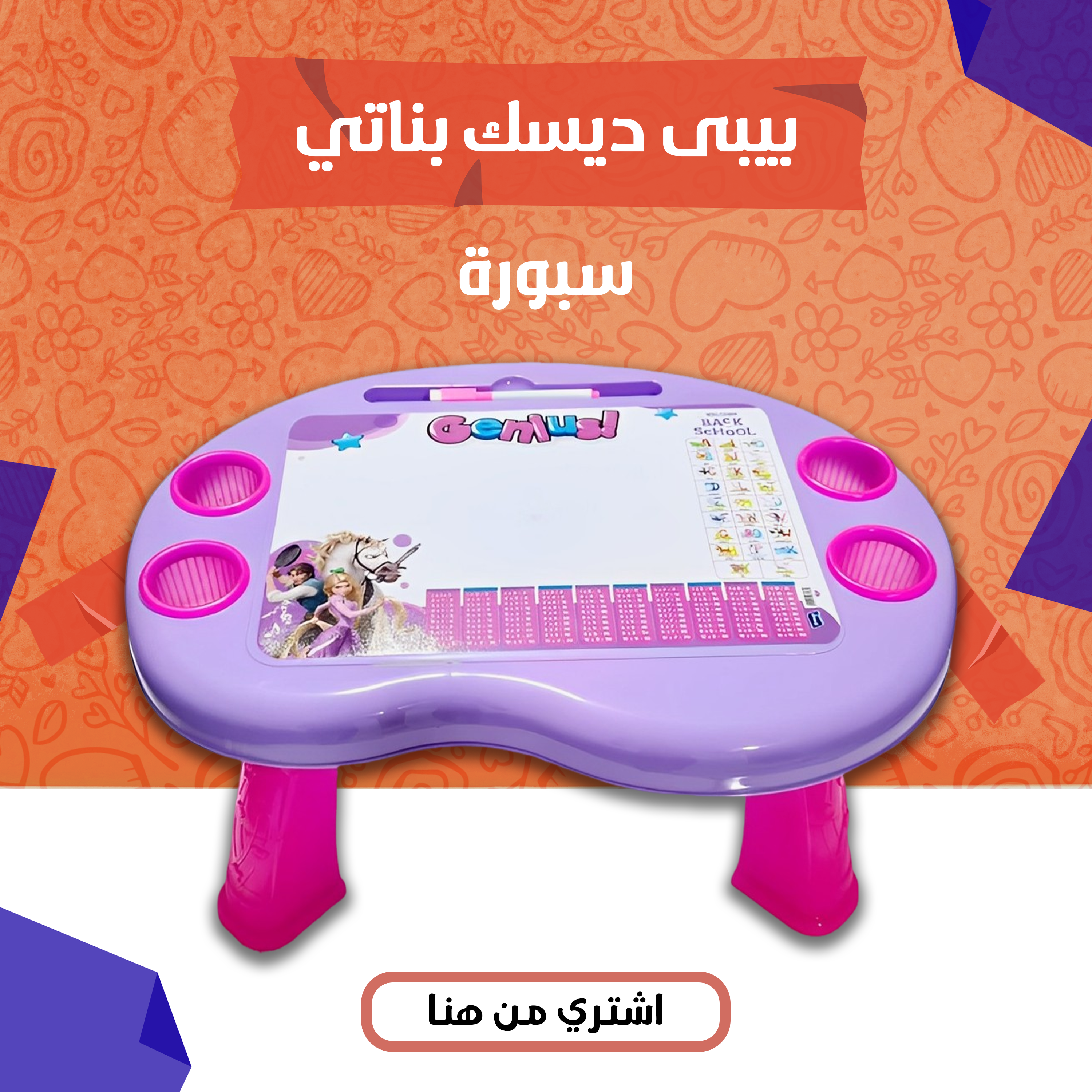 بيبى ديسك
