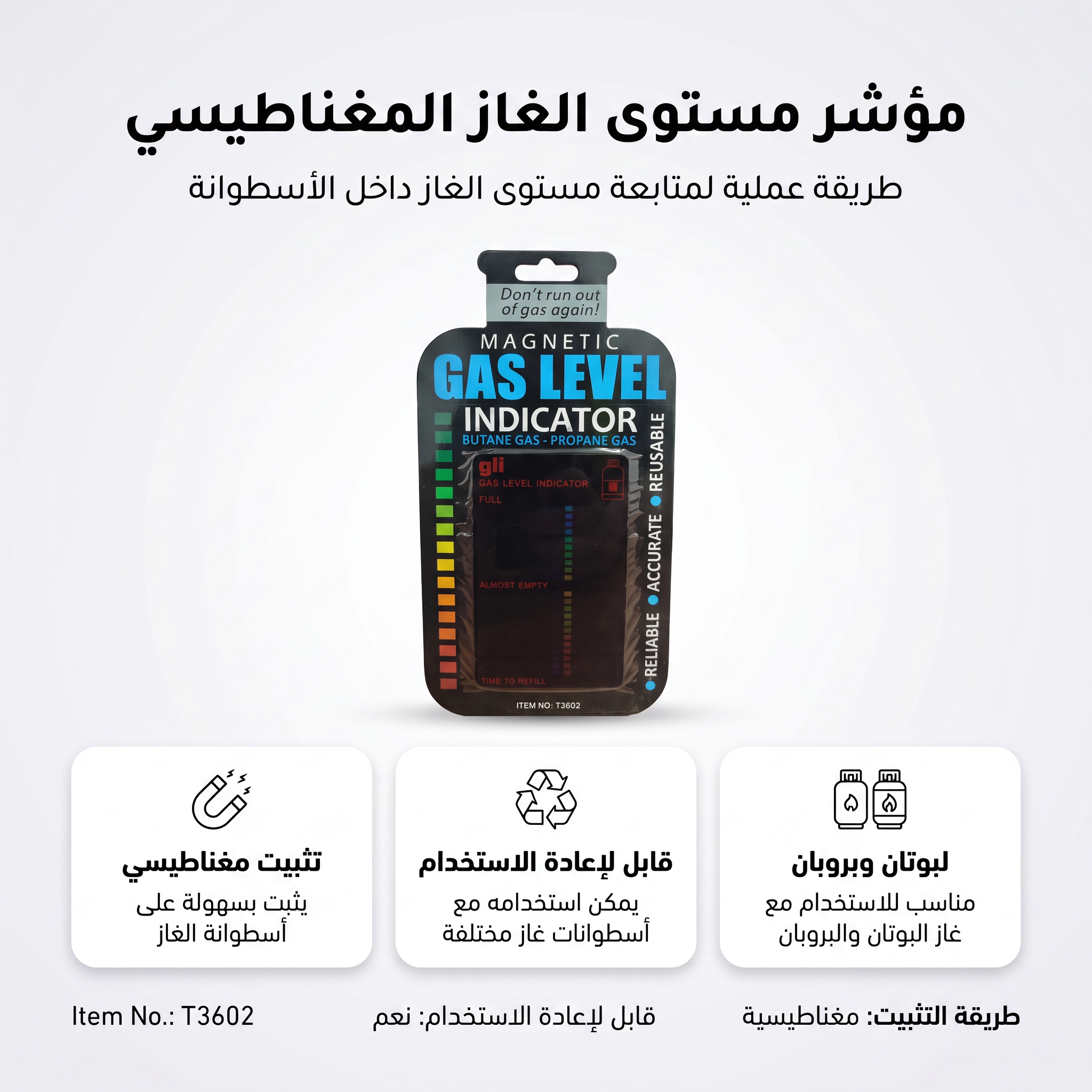 • مؤشر مستوى الغاز الذكى