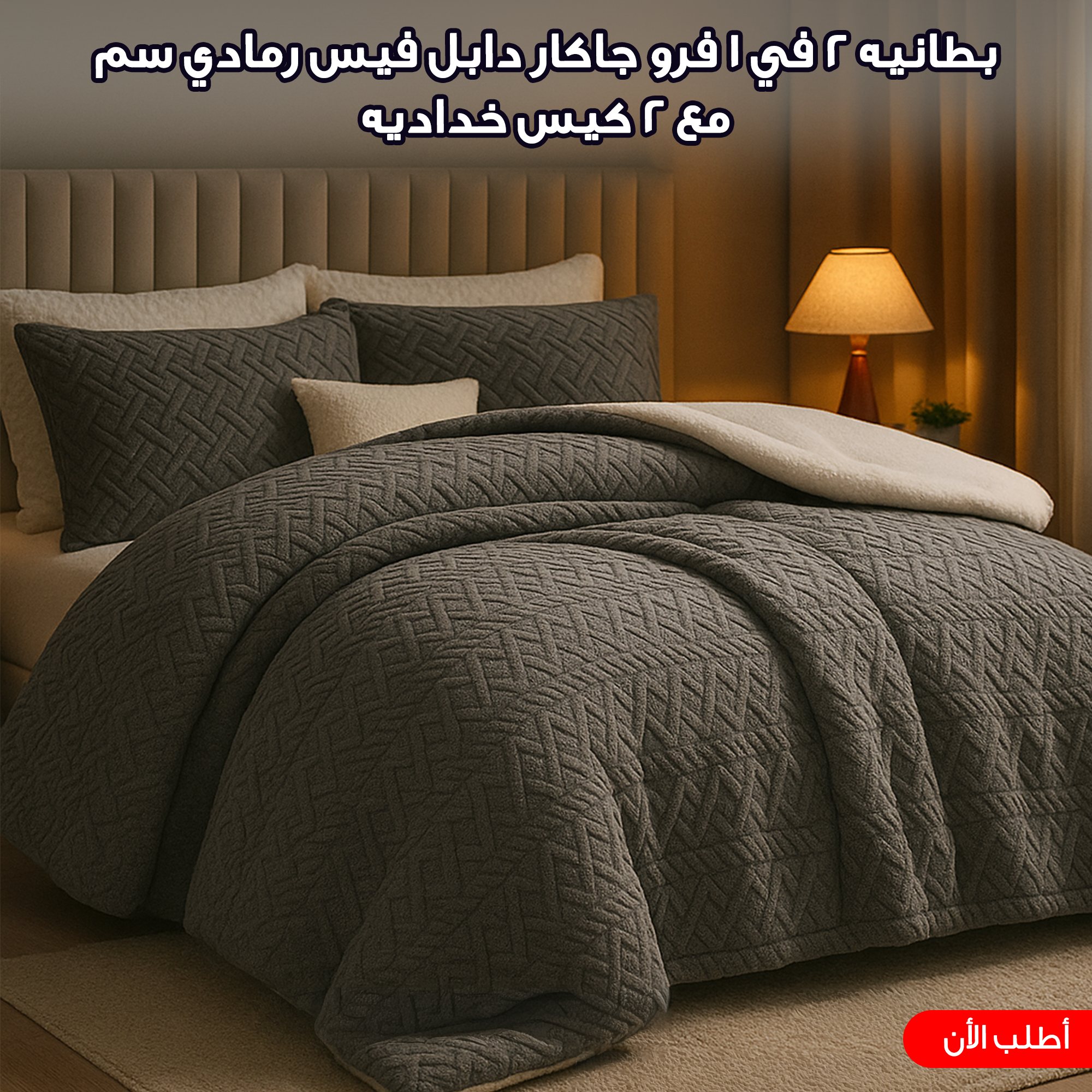 كفر لحاف و بطانيه 2 في 1 فرو جاكار دابل فيس رمادي 220*230 سم مع 2 كيس خداديه