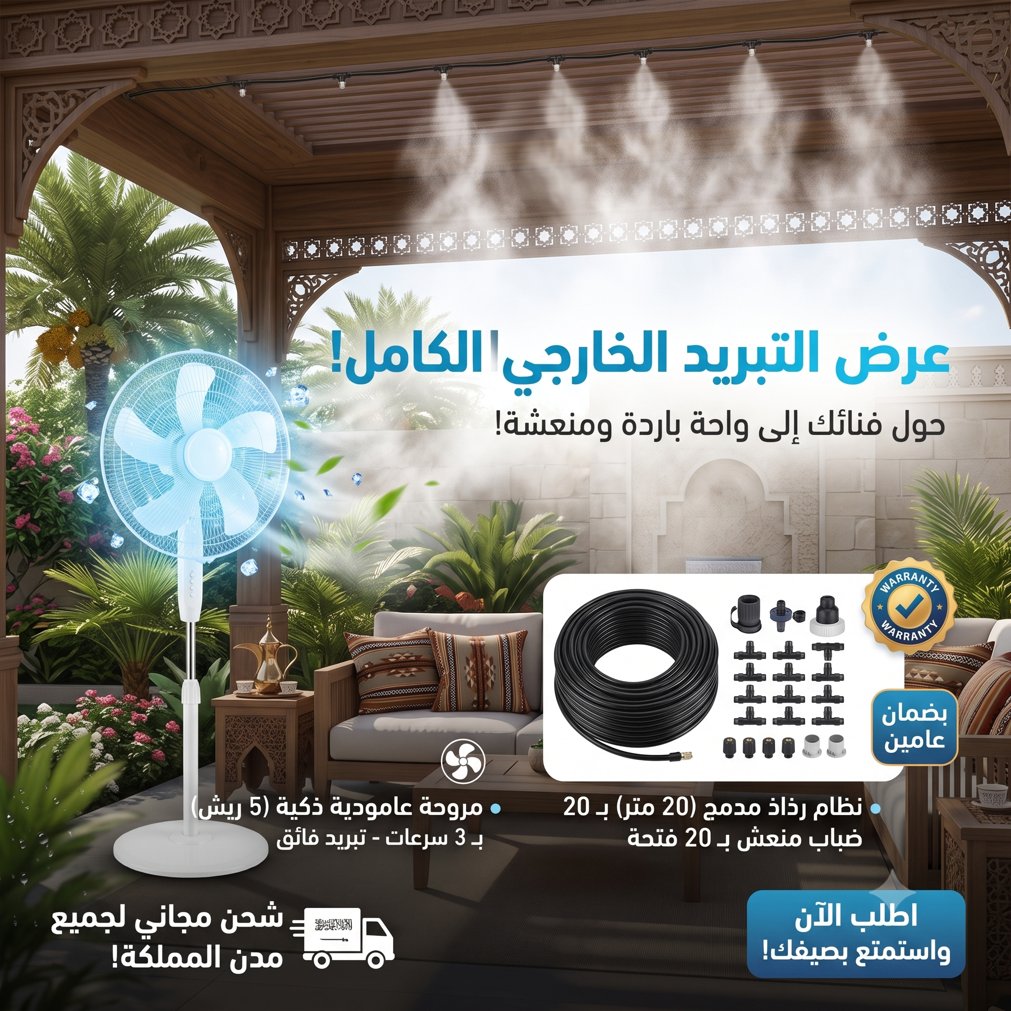 عرض التبريد الخارجى (مجموعة رذاذ 20 متر ب 20 فتحة + مروحة عامودية 5 ريش بـ 3 سرعات بضمان  عامين)