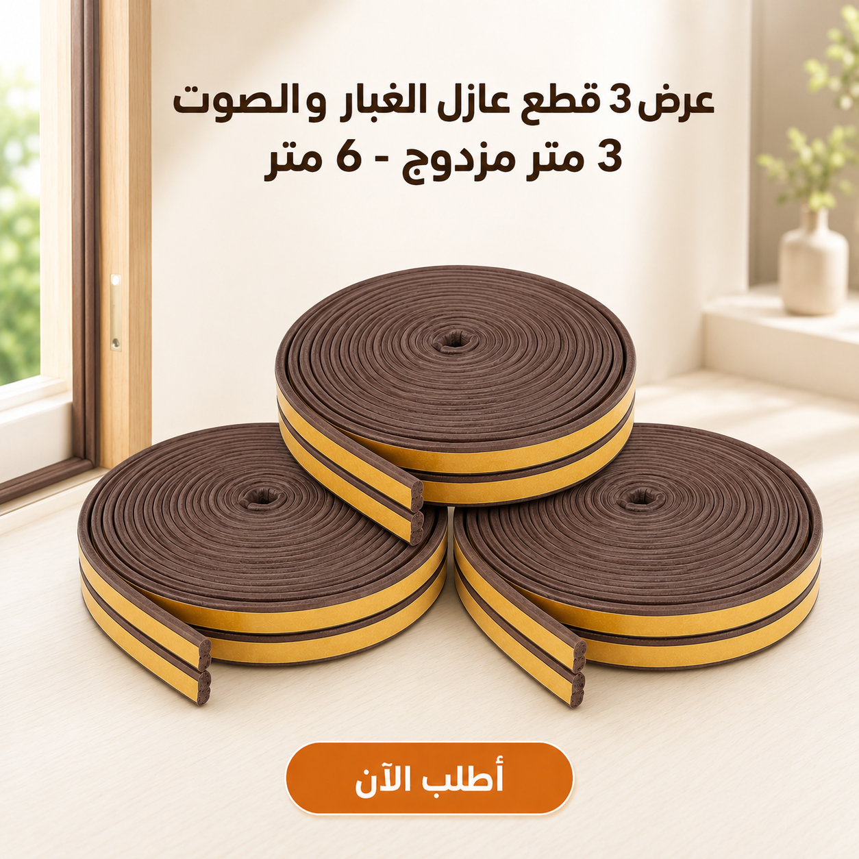 عرض 3 قطع عازل الغبار و الصوت 3 متر مزدوج - 6 متر