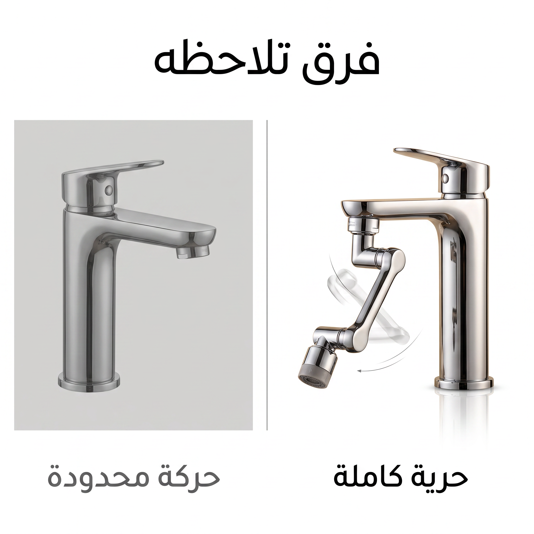 وصلة الصنبور الذكيه (وصلتك لكل زاوية.. بدون سباك وبدون تعقيد)