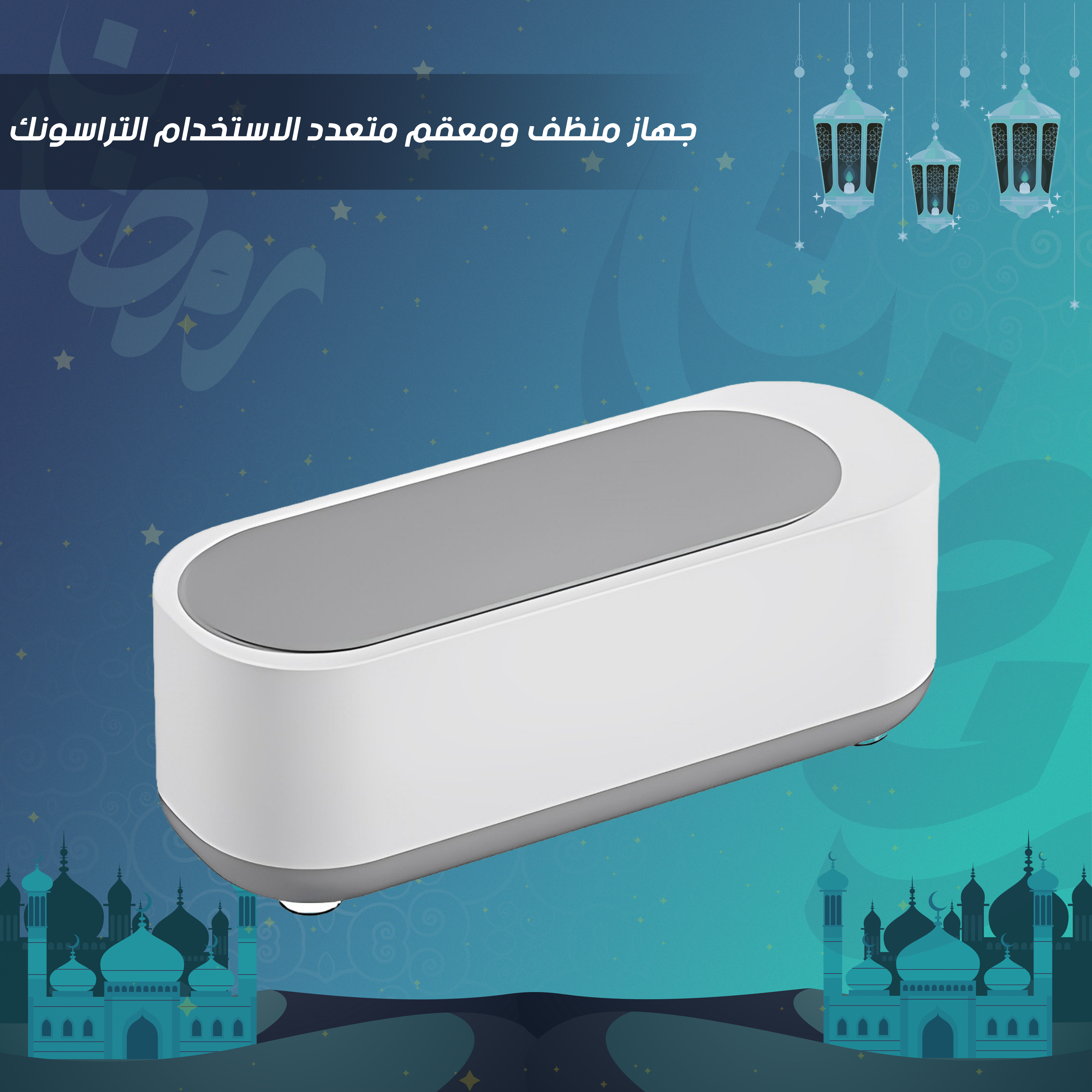 • جهاز منظف ومعقم متعدد الاستخدام التراسونك