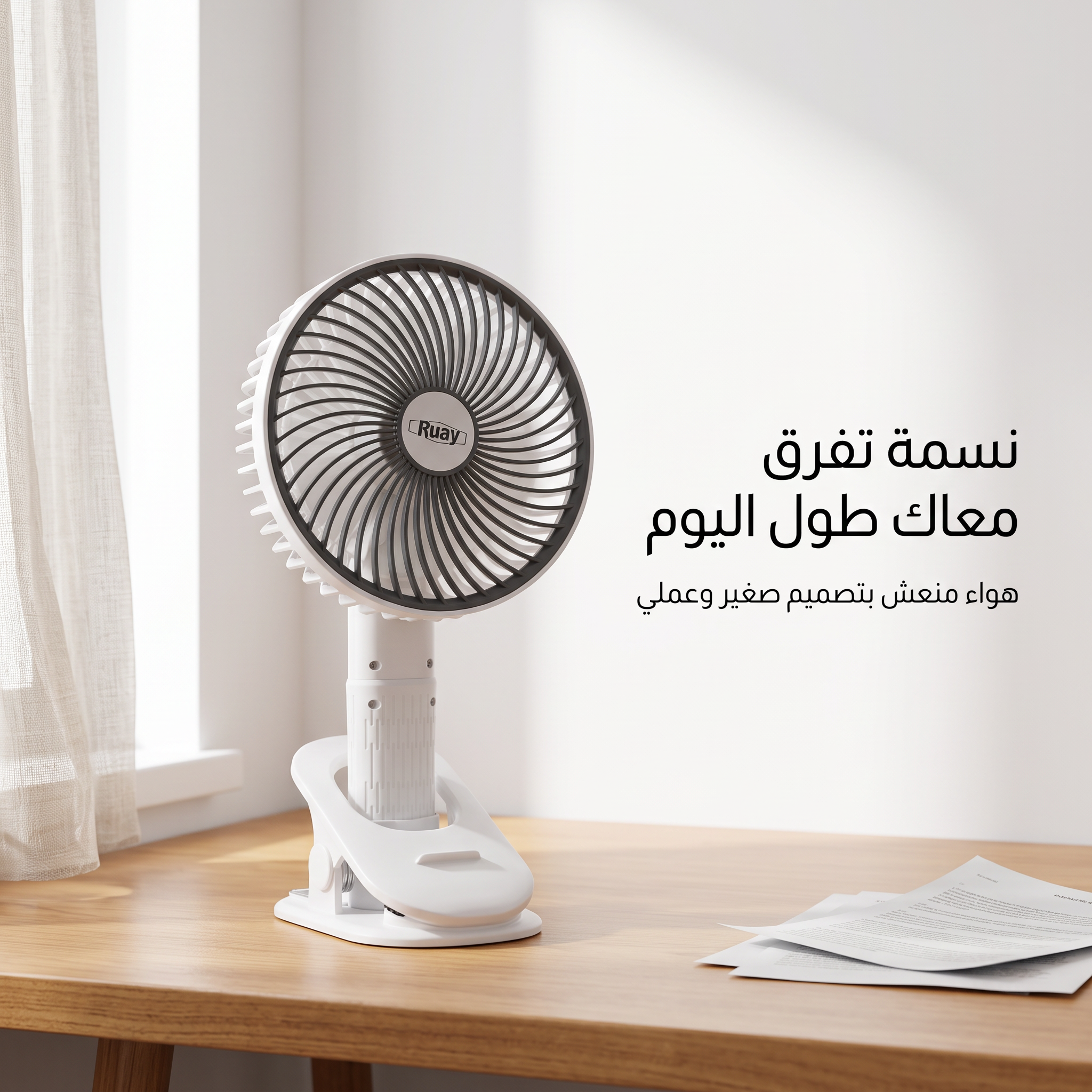 مروحة المكتب ببطارية