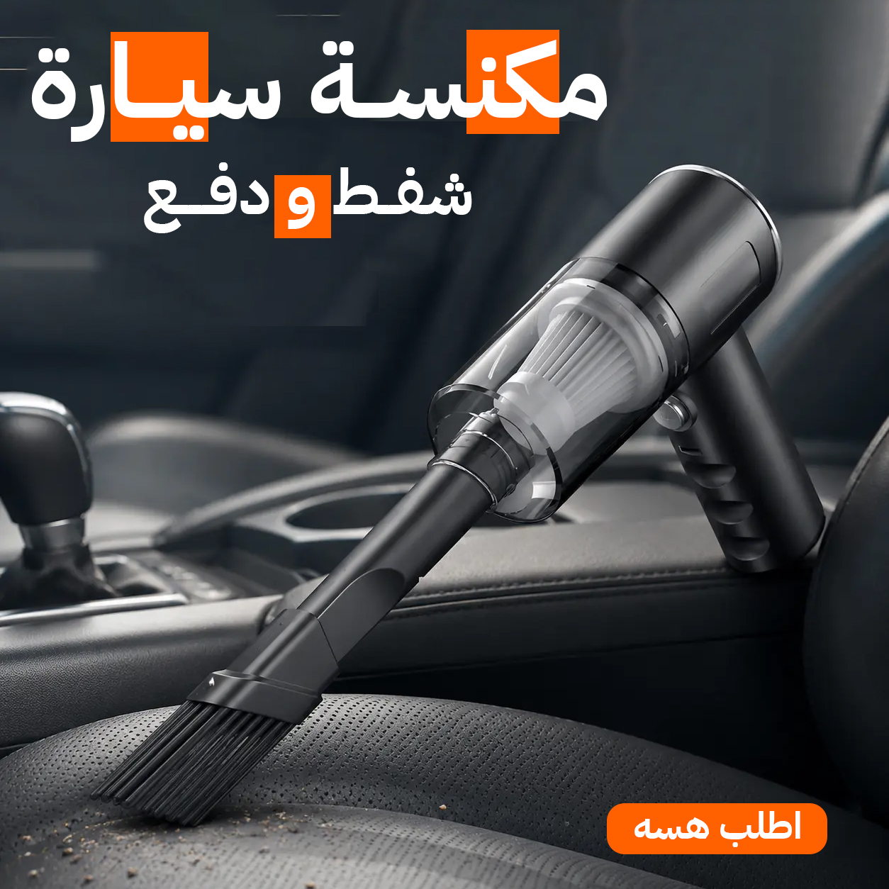مكنسة سيارة شفط ودفع