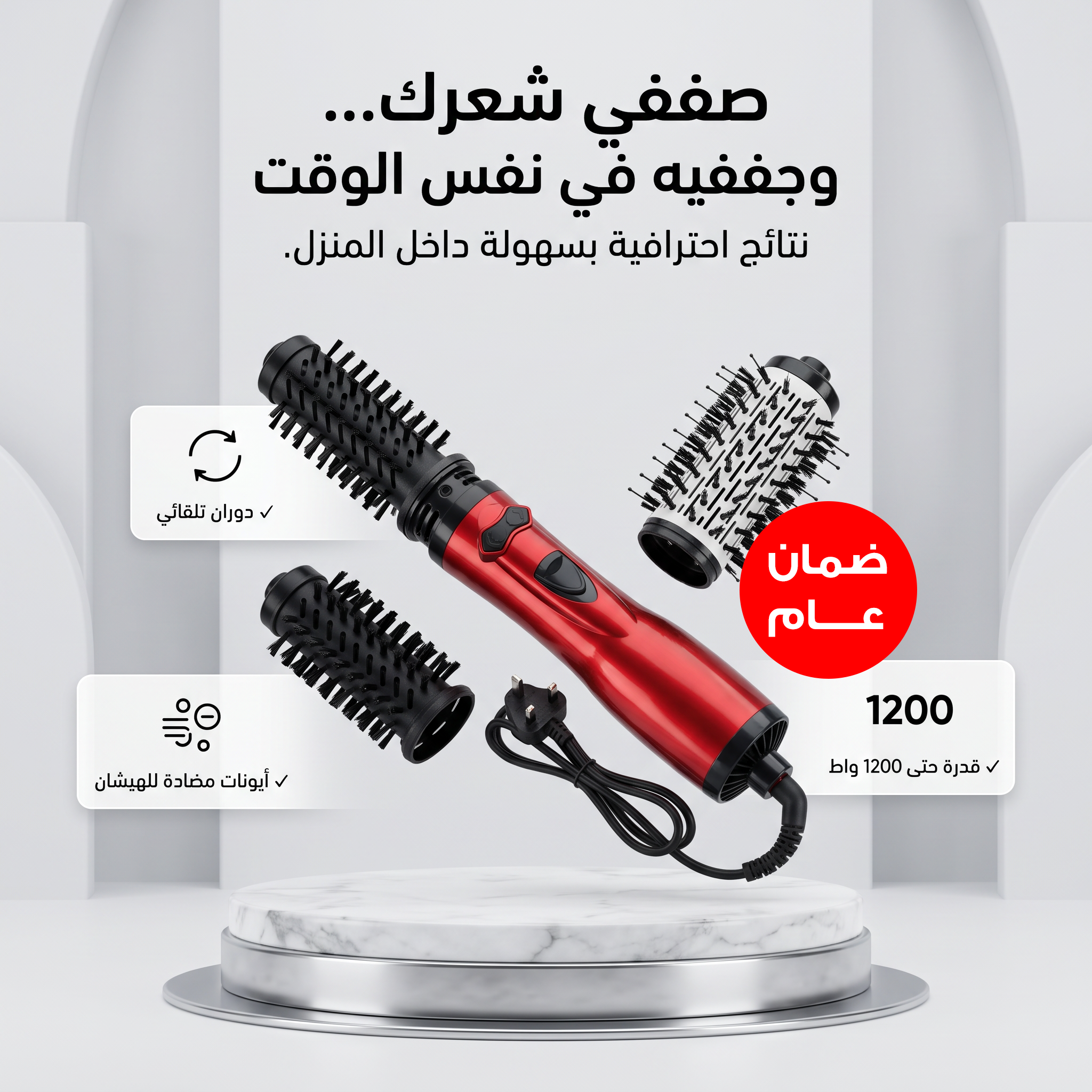 فرشاة تصفيف الشعر الدوارة - ضمان ١٢ شهر
