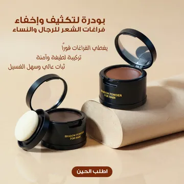 فرشاة فرد الشعر الحلقية مع بودرة لتكثيف وإخفاء فراغات الشعر للرجال والنساء