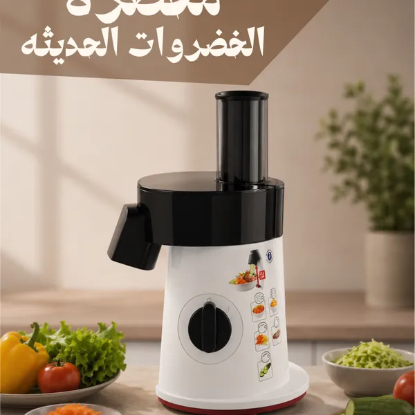 محضرة الخضروات الحديثة 