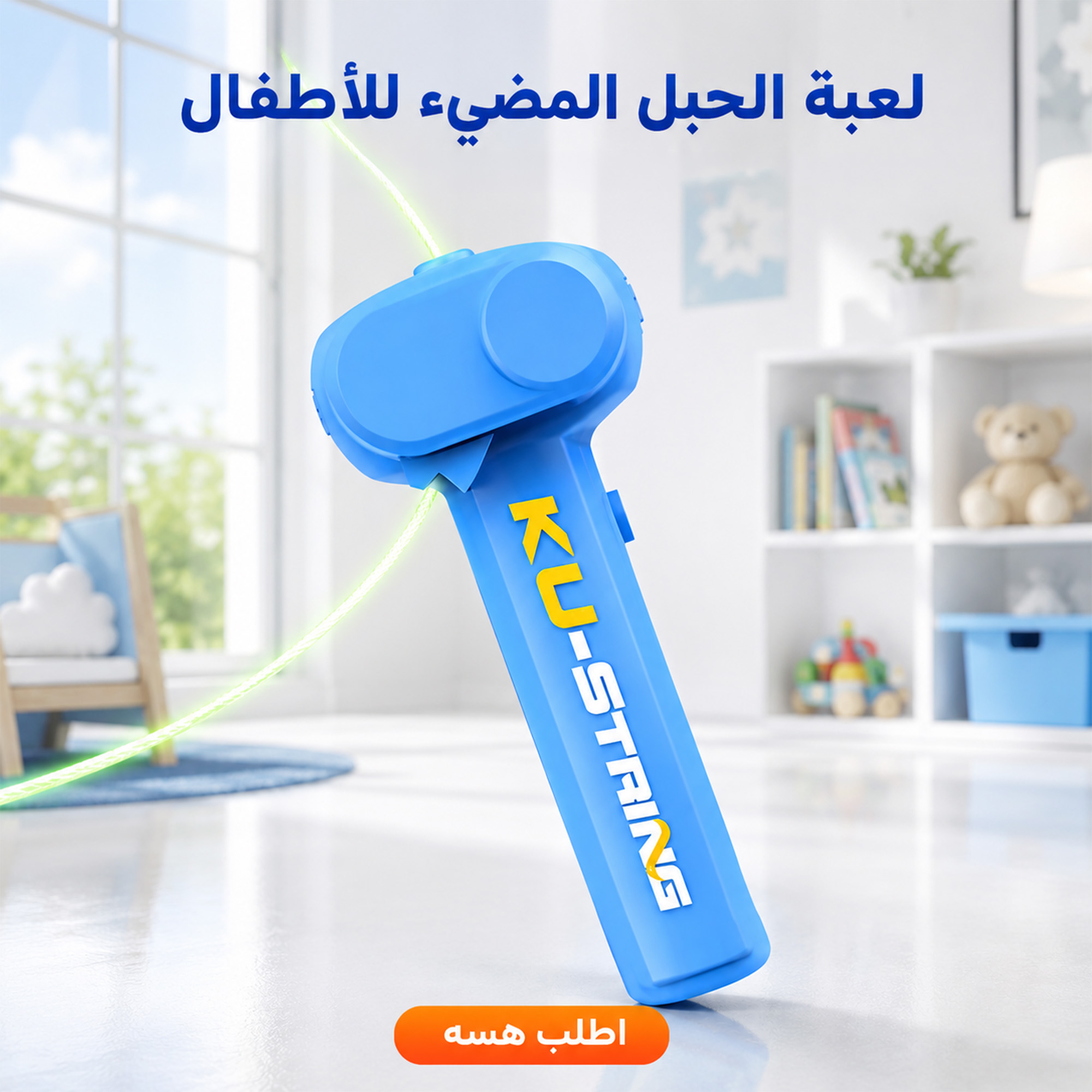 لعبة الحبل المضيء في الظلام