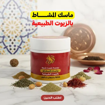 ماسك المشاط بالزيوت الطبيعية