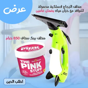 عرض منظف الزجاج لاسلكية محمولة للنوافذ مع خزان مياه بضمان عامين + منظف بينك ستاف 850 جرام