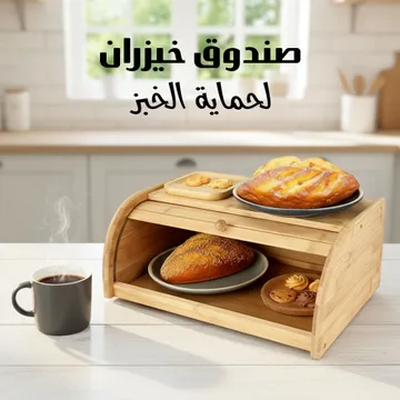 صندوق خيزران لحماية الخبز