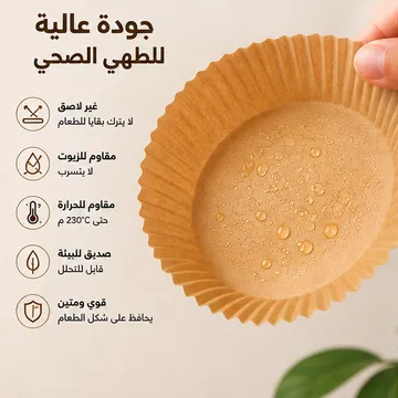 أوراق زبدة دائرية للقلاية الهوائيةوالفرن للاستعمال مرة واحدة (50 قطعة)