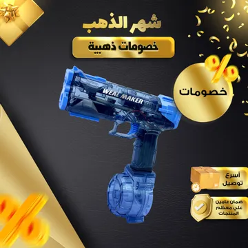 مسدس ماء كهربائي