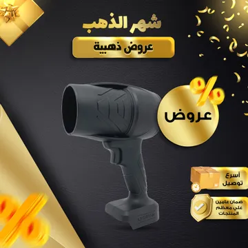  منفاخ هواء  يعمل بالبطارية محمول بضمان عام